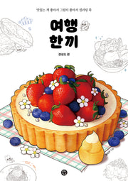 여행 한 끼