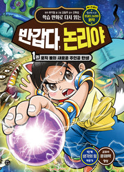 반갑다, 논리야 1: 로직 볼의 새로운 주인공 탄생(학습 만화로 다시 읽는)