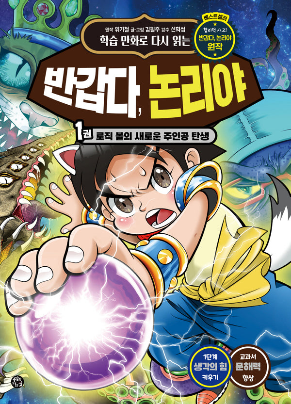 반갑다, 논리야 1: 로직 볼의 새로운 주인공 탄생(학습 만화로 다시 읽는)