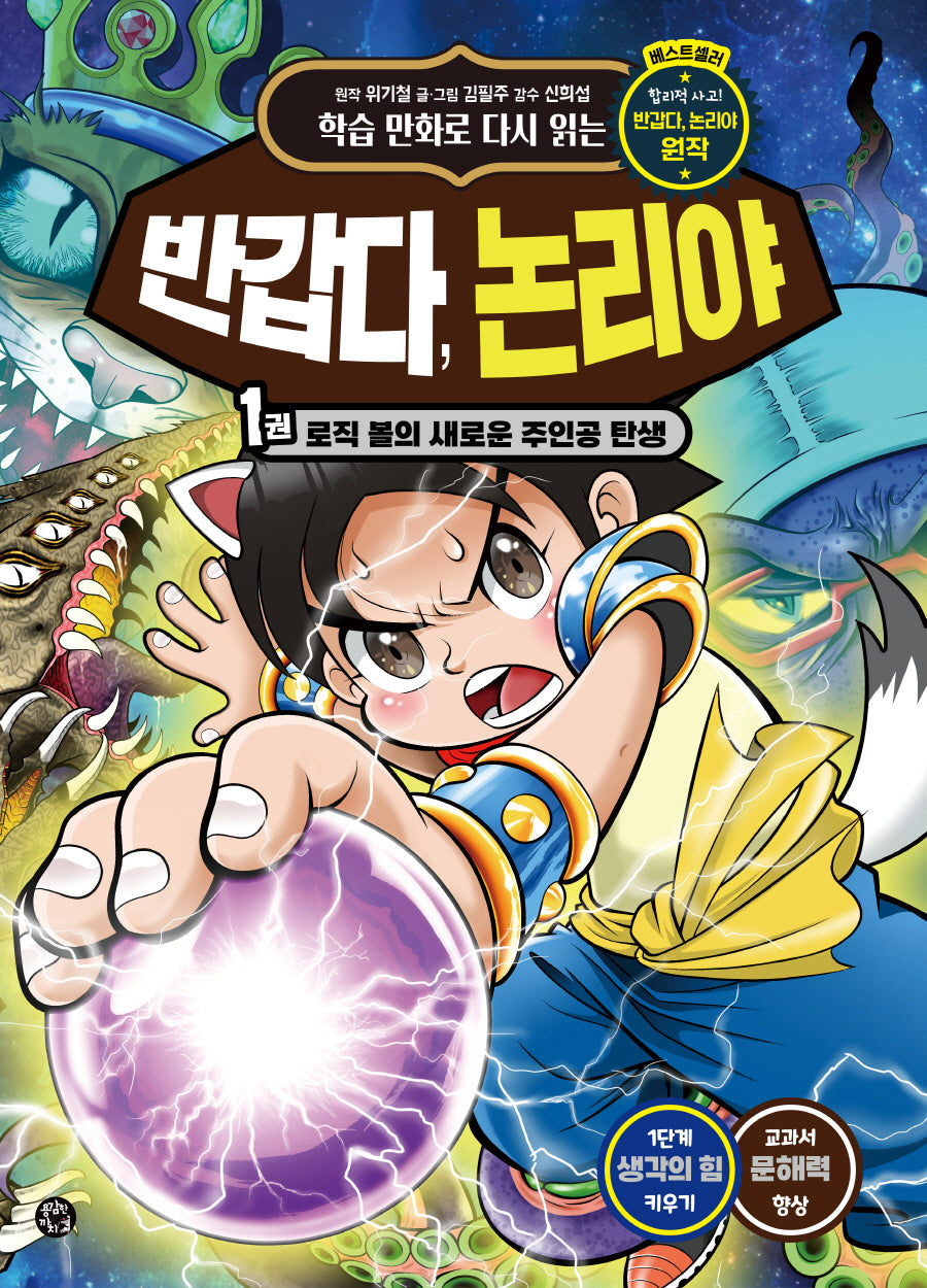 반갑다, 논리야 1: 로직 볼의 새로운 주인공 탄생(학습 만화로 다시 읽는)