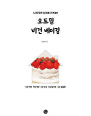 오트밀 비건 베이킹(나의 작은 디저트 가게 1)