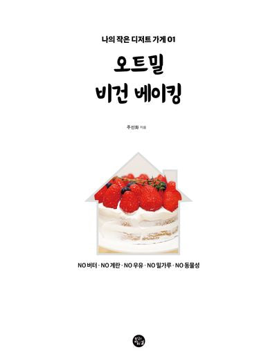 오트밀 비건 베이킹(나의 작은 디저트 가게 1)