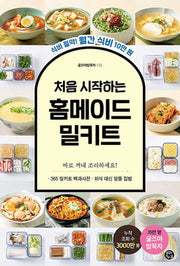 처음 시작하는 홈메이드 밀키트
