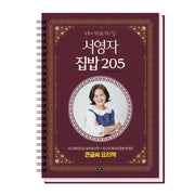 서영자 집밥 205(스프링)