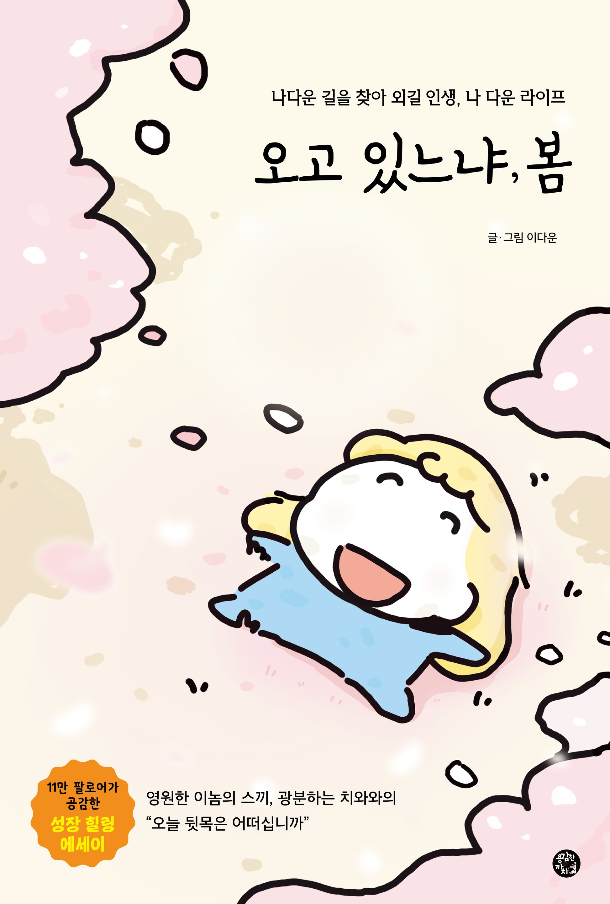 오고 있느냐, 봄