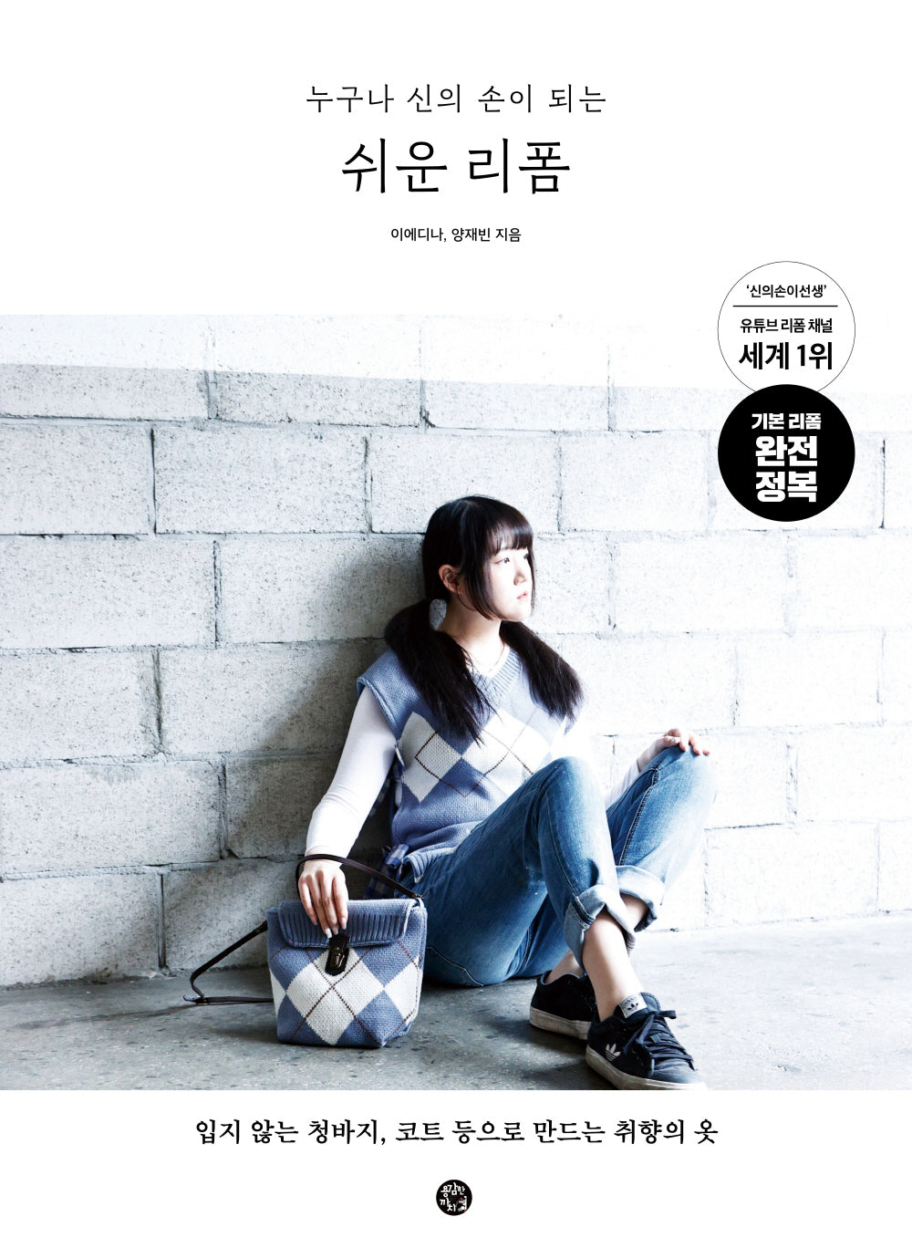쉬운 리폼(누구나 신의 손이 되는)