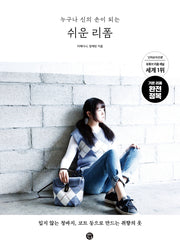쉬운 리폼(누구나 신의 손이 되는)