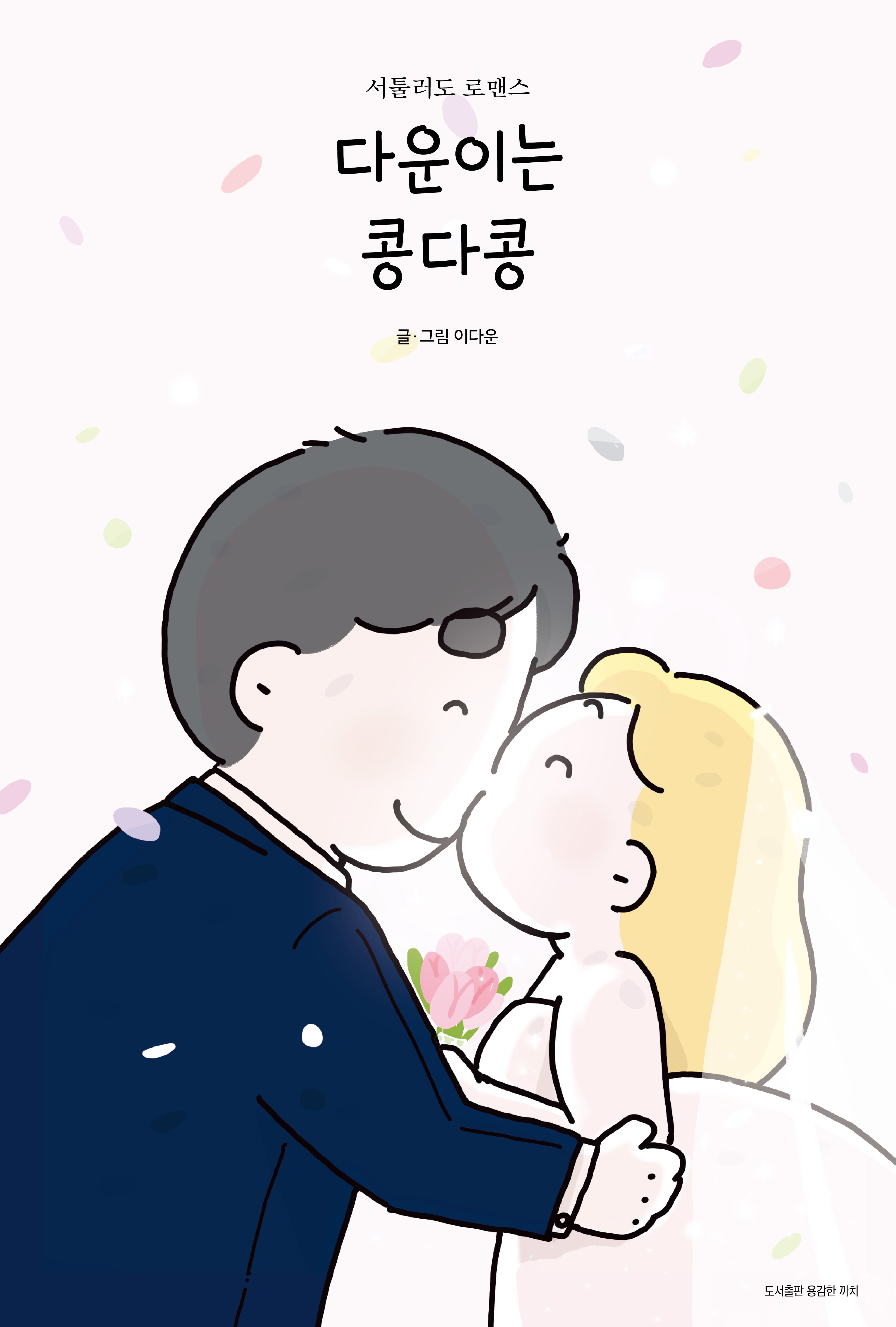 다운이는 콩다콩