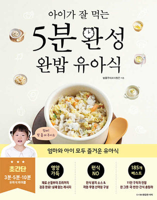 5분 완성 완밥 유아식(아이가 잘 먹는)