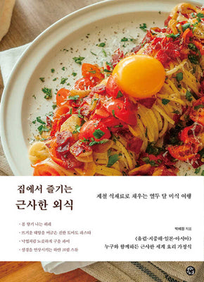 집에서 즐기는 근사한 외식