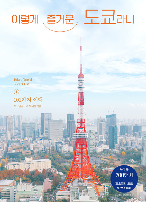 이렇게 즐거운 도쿄라니
