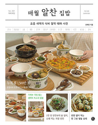 매월 알찬 집밥