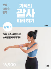 기적의 괄사 따라 하기 상체편