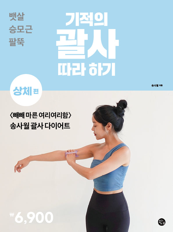 기적의 괄사 따라 하기 상체편