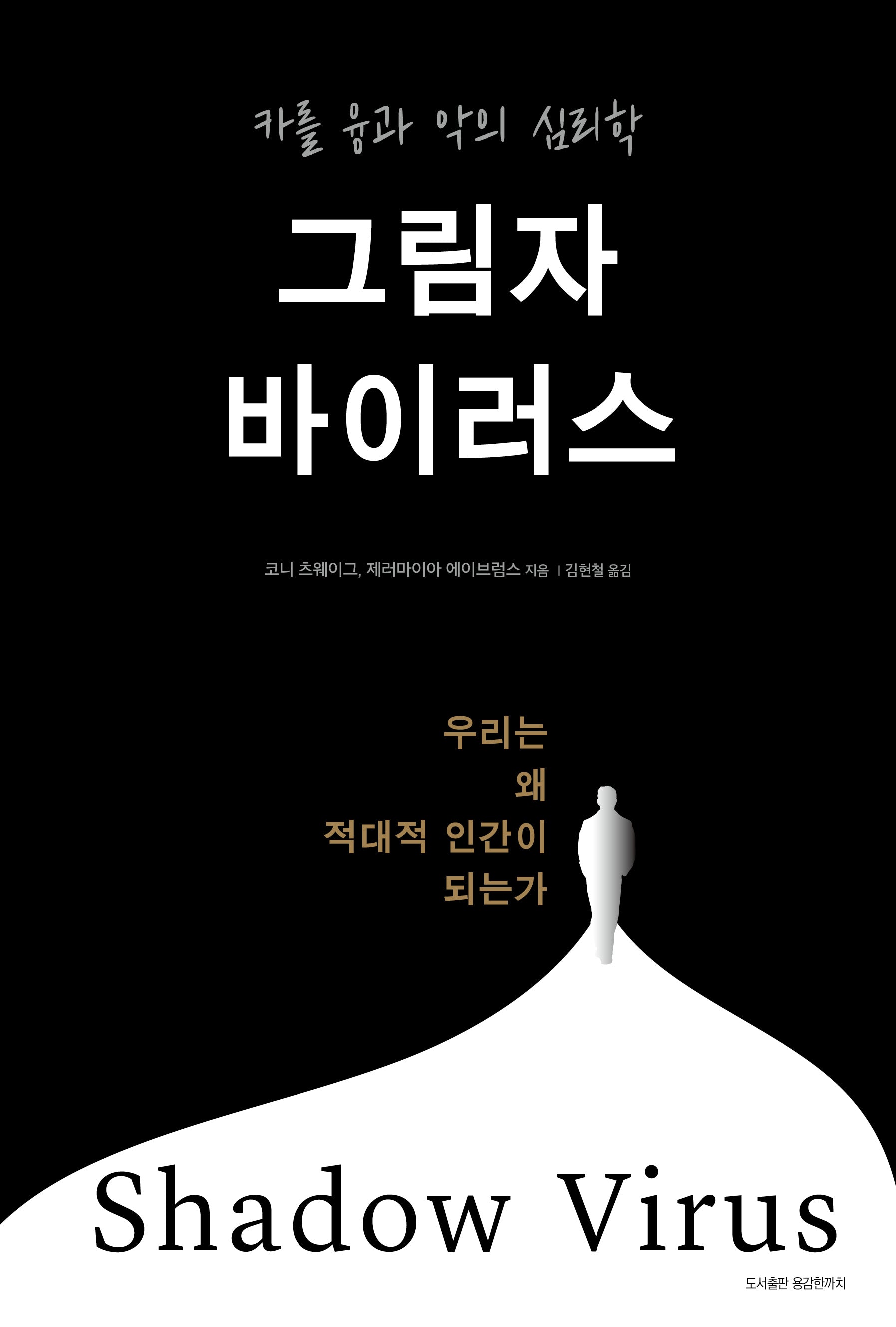 그림자 바이러스