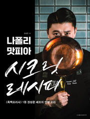 나폴리 맛피아 시크릿 레시피