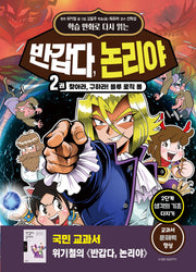 반갑다, 논리야 2: 찾아라, 구하라! 블루 로직 볼(학습 만화로 다시 읽는)