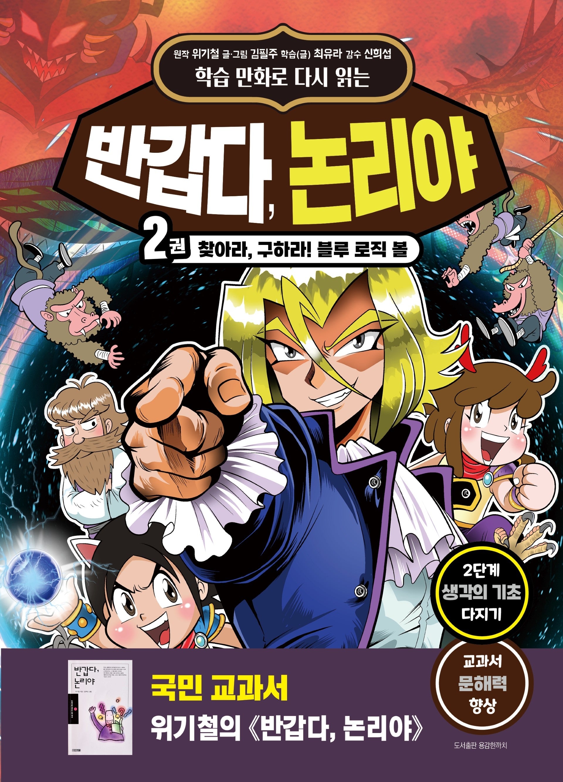 반갑다, 논리야 2: 찾아라, 구하라! 블루 로직 볼(학습 만화로 다시 읽는)