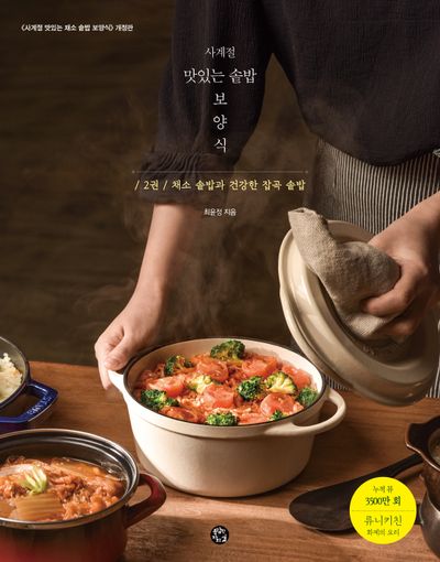 사계절 맛있는 솥밥 보양식 2(개정판)(스프링)