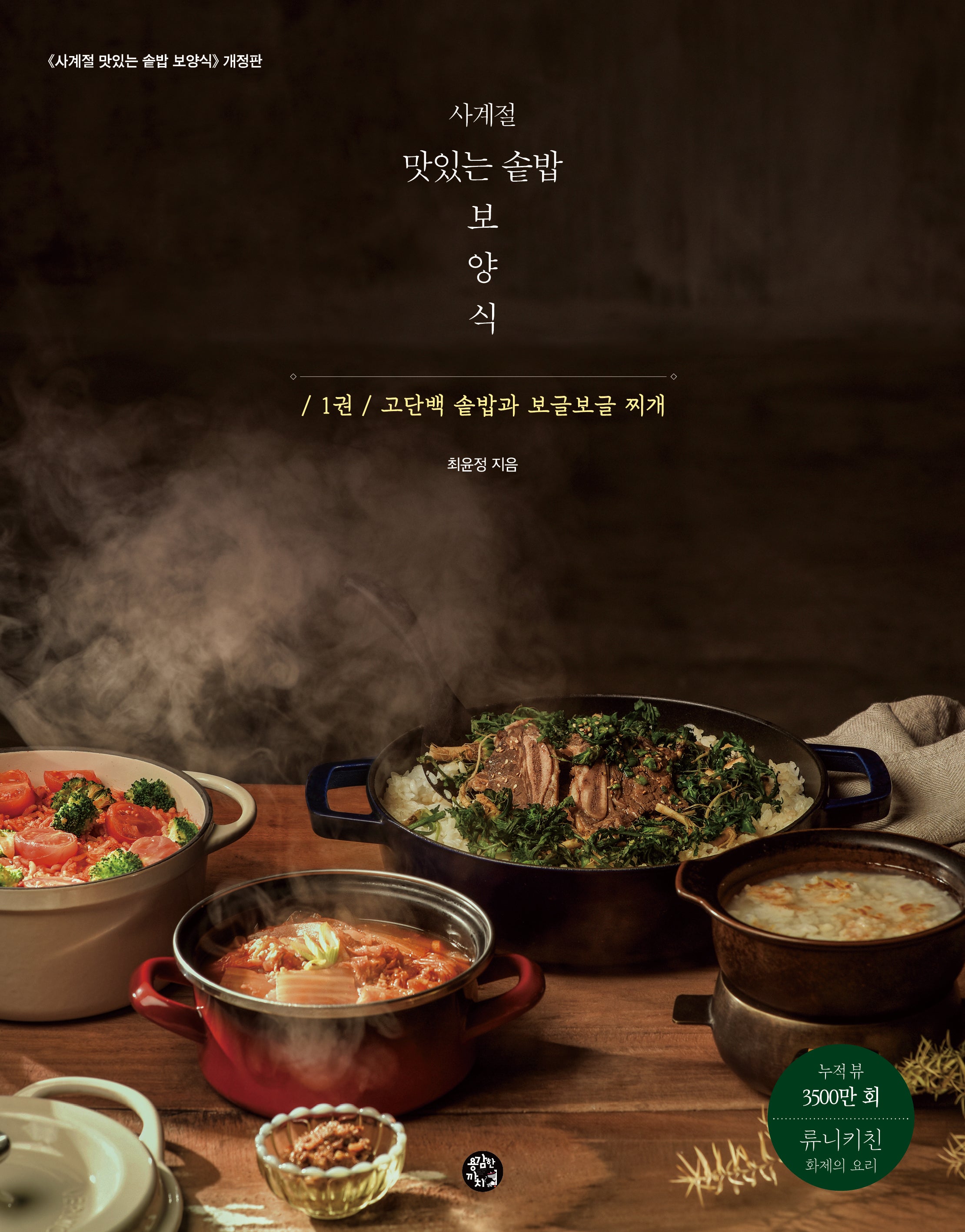 사계절 맛있는 솥밥 보양식 1(개정판)(스프링)