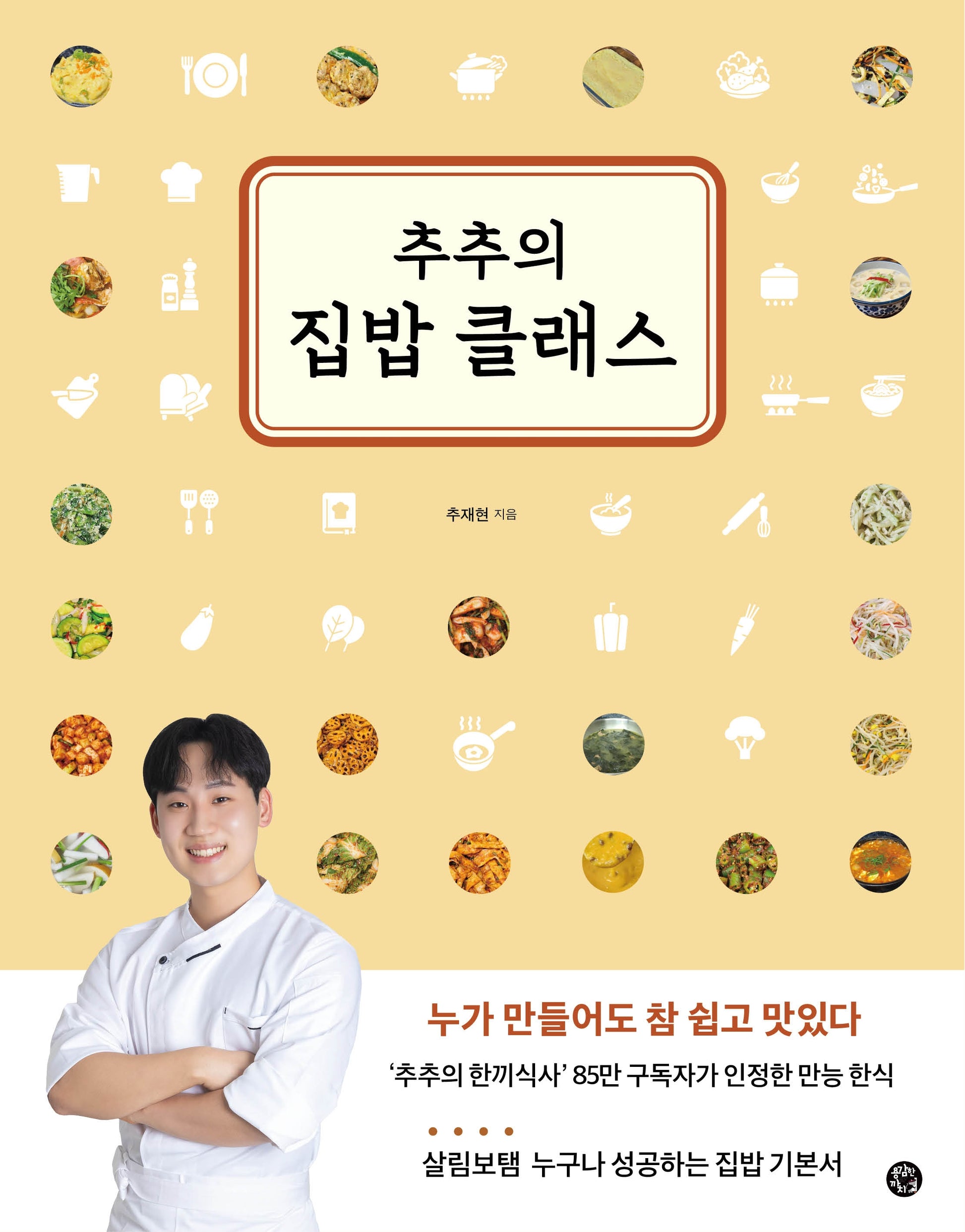추추의 집밥 클래스