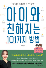 아이와 친해지는 101가지 방법