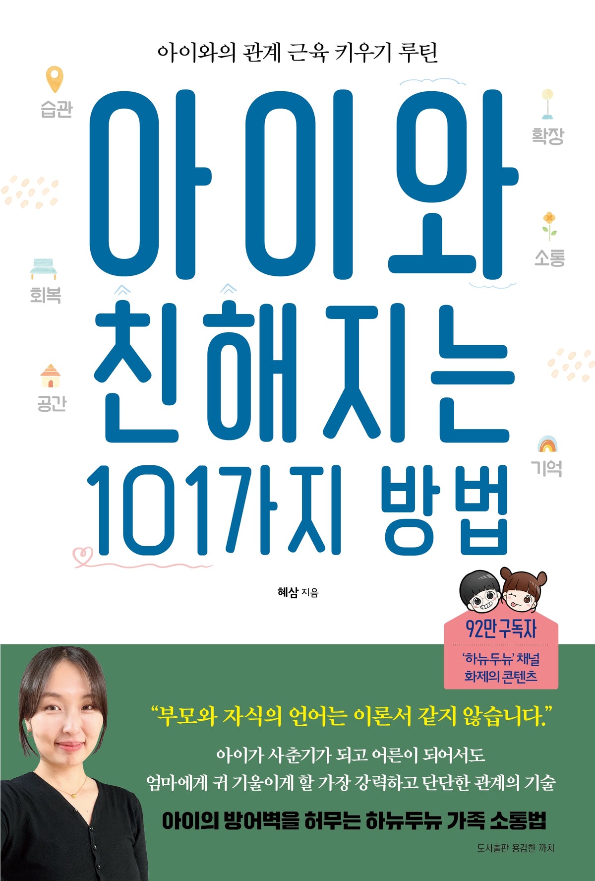 아이와 친해지는 101가지 방법