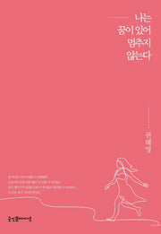 나는 꿈이 있어 멈추지 않는다(개정판)