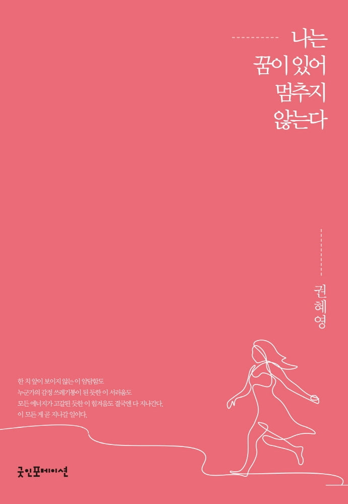 나는 꿈이 있어 멈추지 않는다(개정판)