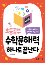 초등공부 수학문해력 하나면 끝난다