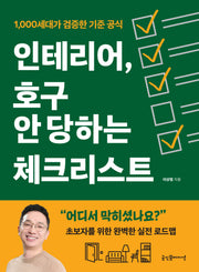 인테리어, 호구 안 당하는 체크리스트