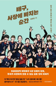 배구, 사랑에 빠지는 순간