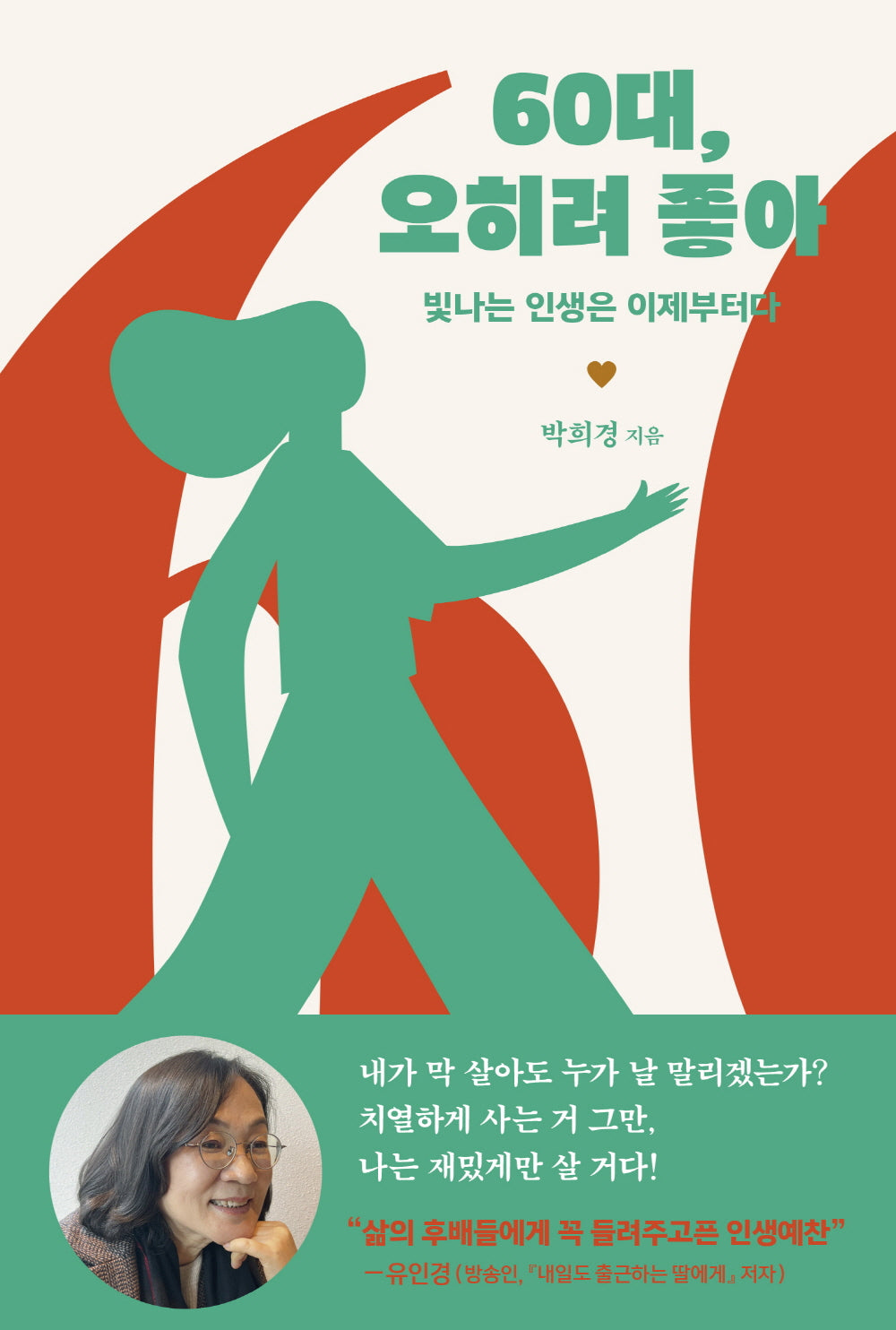 60대, 오히려 좋아