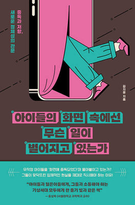 아이들의 화면 속에선 무슨 일이 벌어지고 있는가