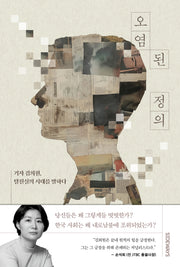 오염된 정의