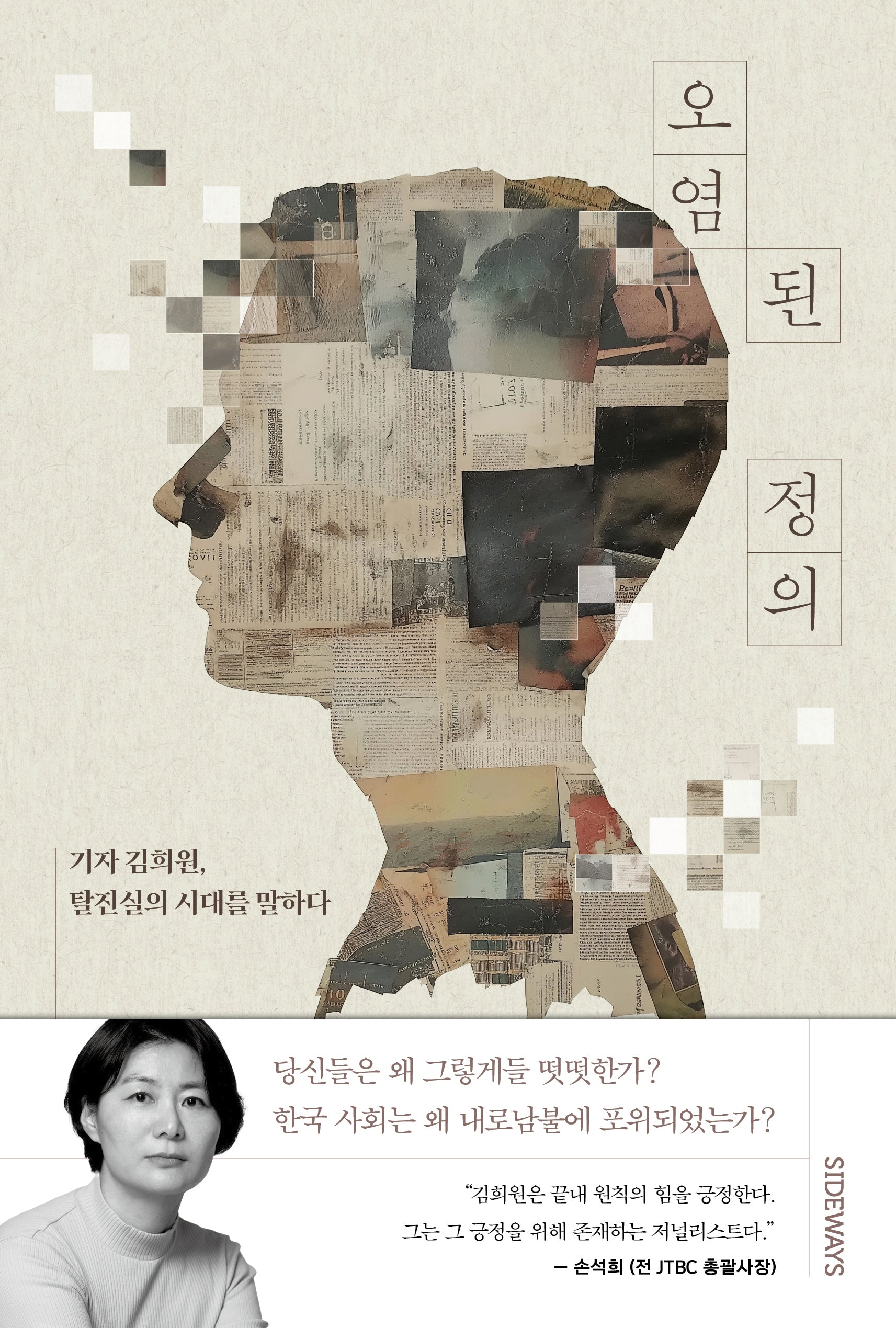 오염된 정의
