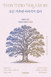 모든 가족엔 이야기가 있다