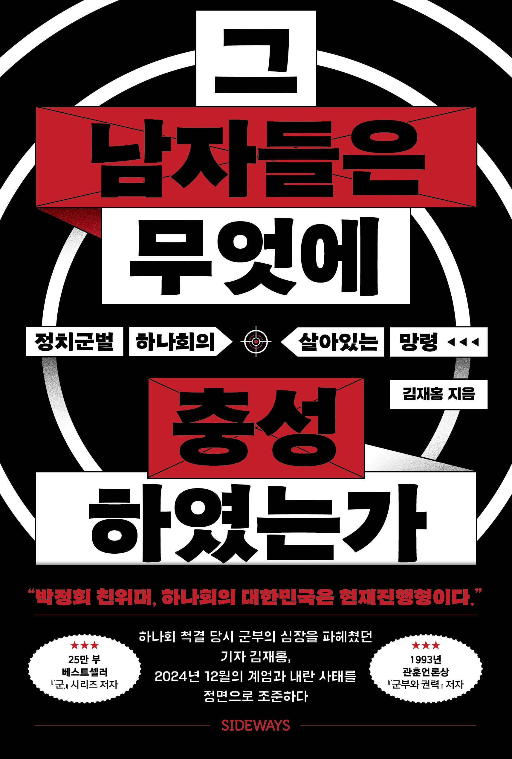 그 남자들은 무엇에 충성하였는가