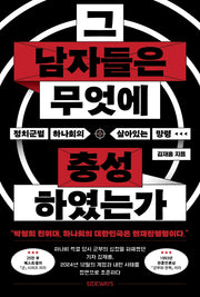 그 남자들은 무엇에 충성하였는가