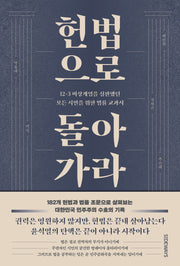 헌법으로 돌아가라