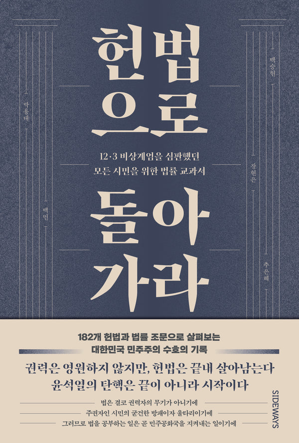 헌법으로 돌아가라