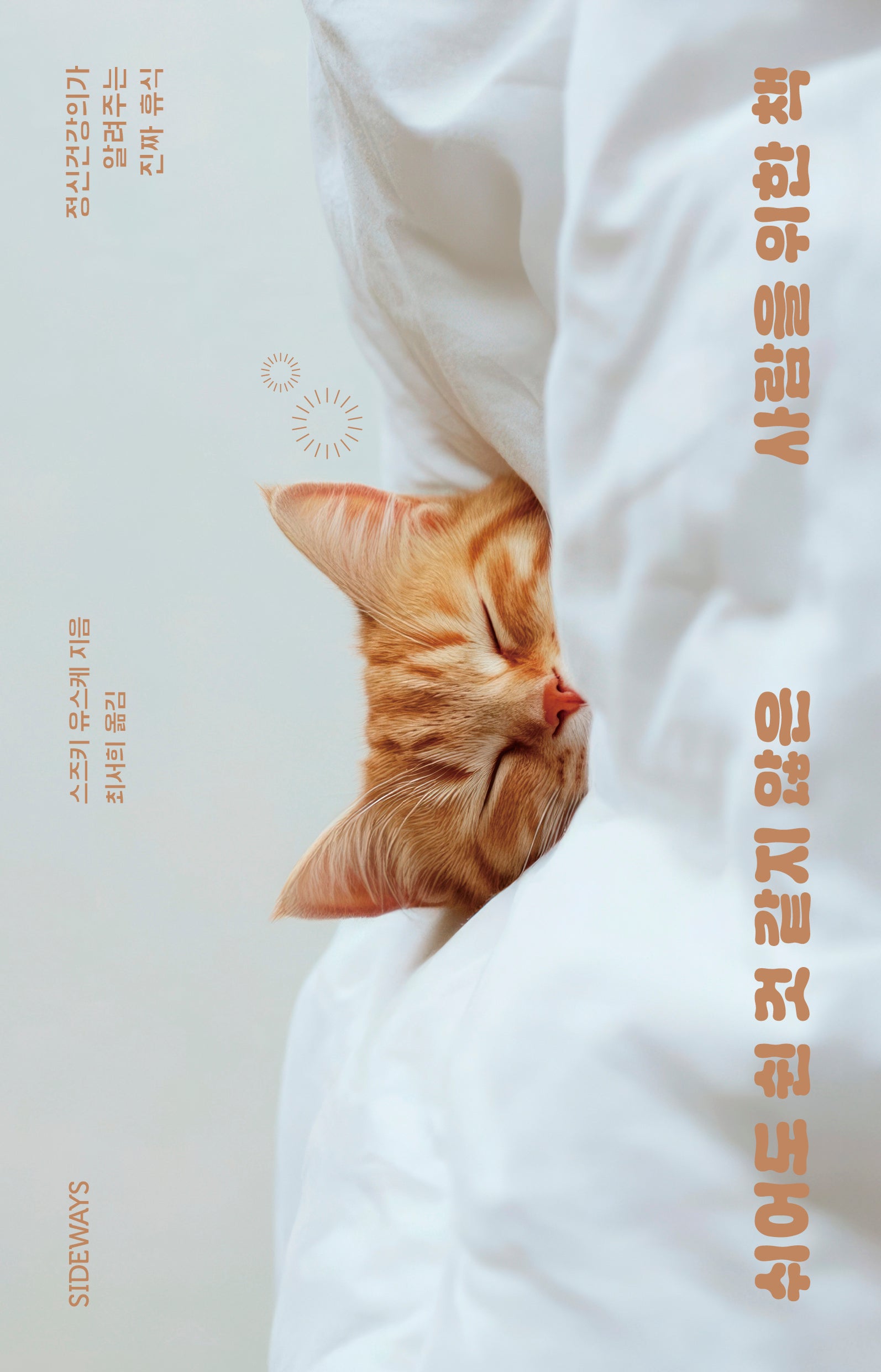 쉬어도 쉰 것 같지 않은 사람을 위한 책