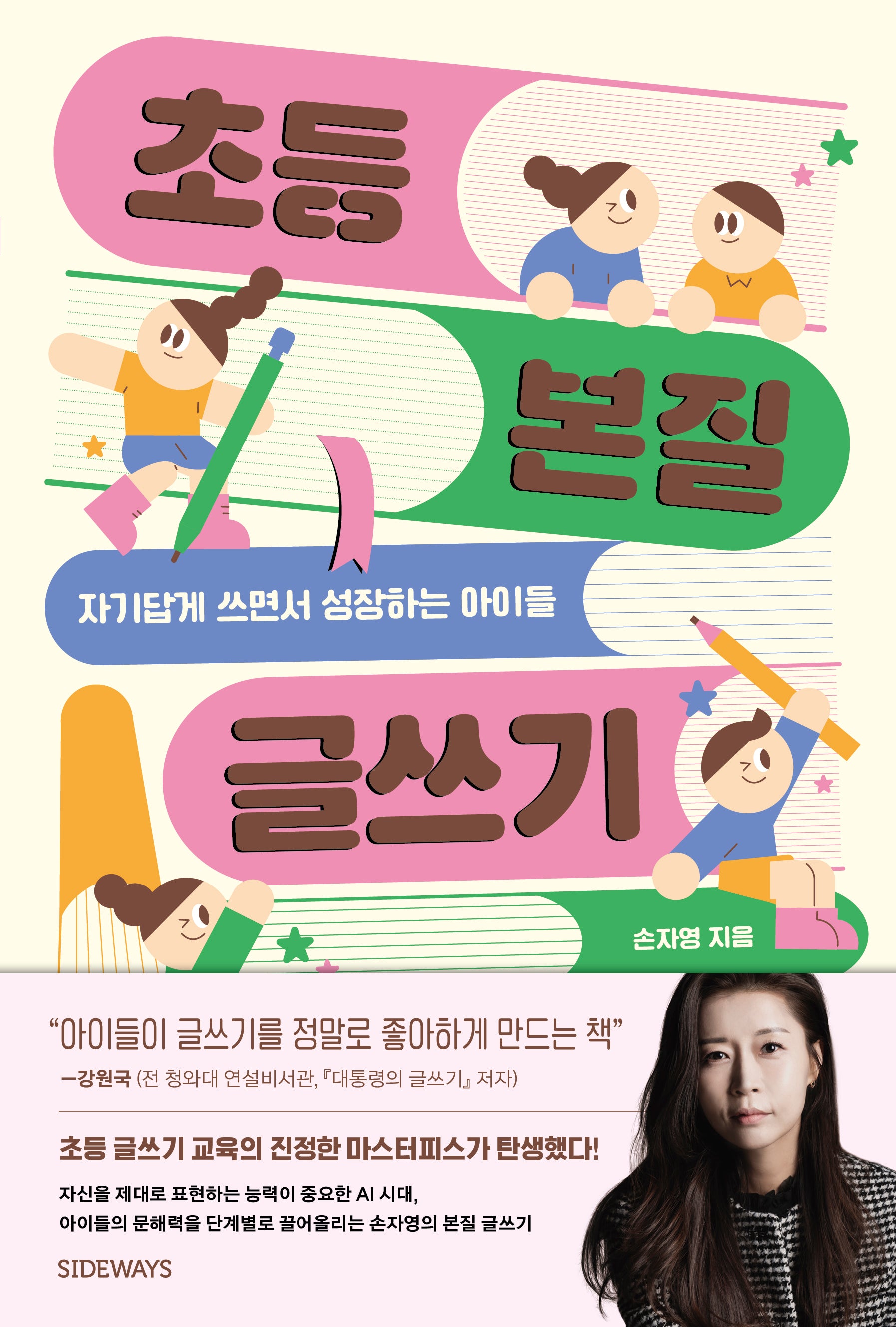 초등 본질 글쓰기