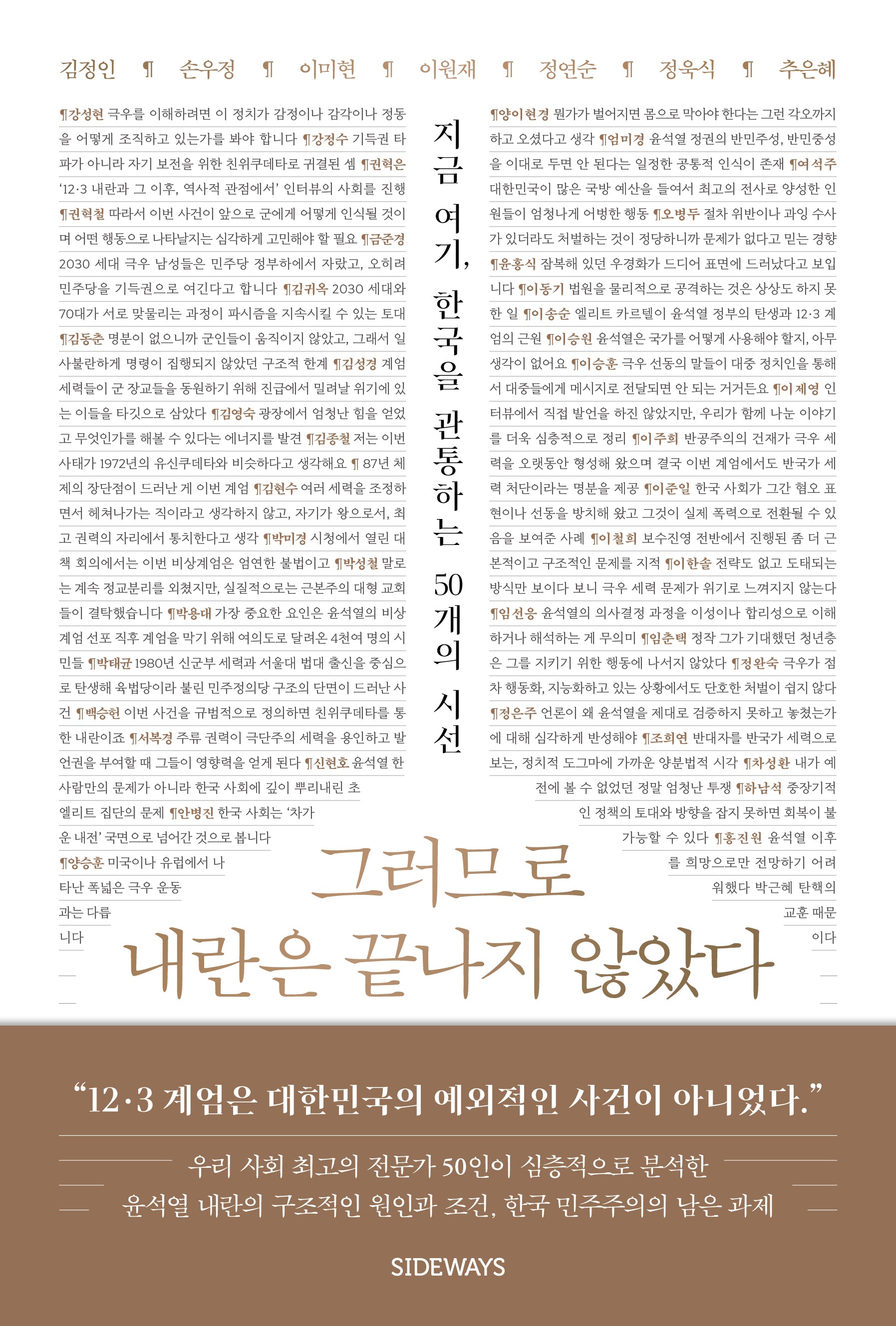 그러므로 내란은 끝나지 않았다