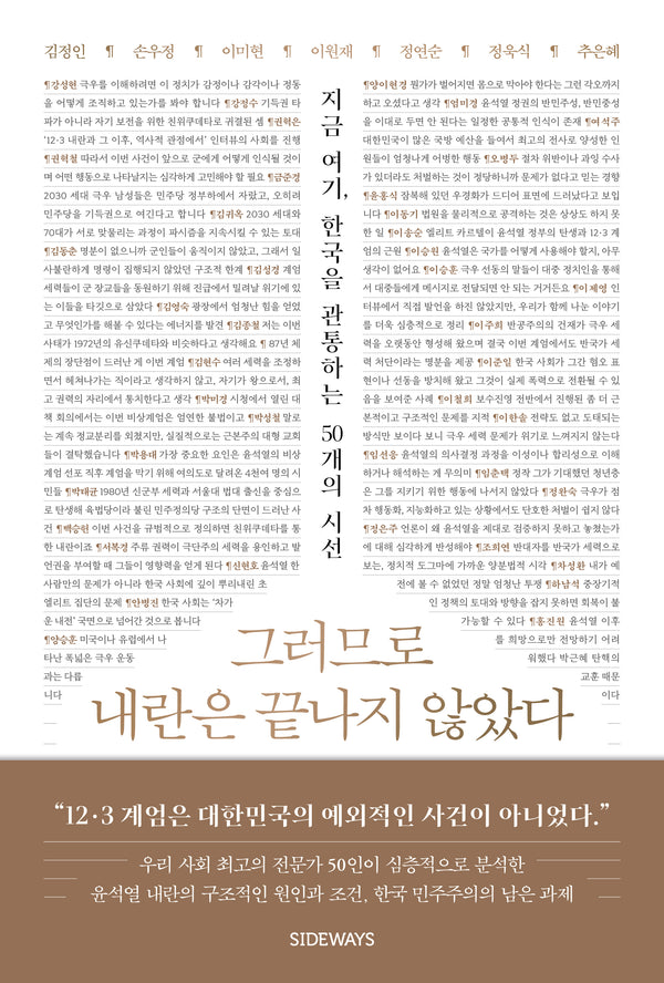 그러므로 내란은 끝나지 않았다