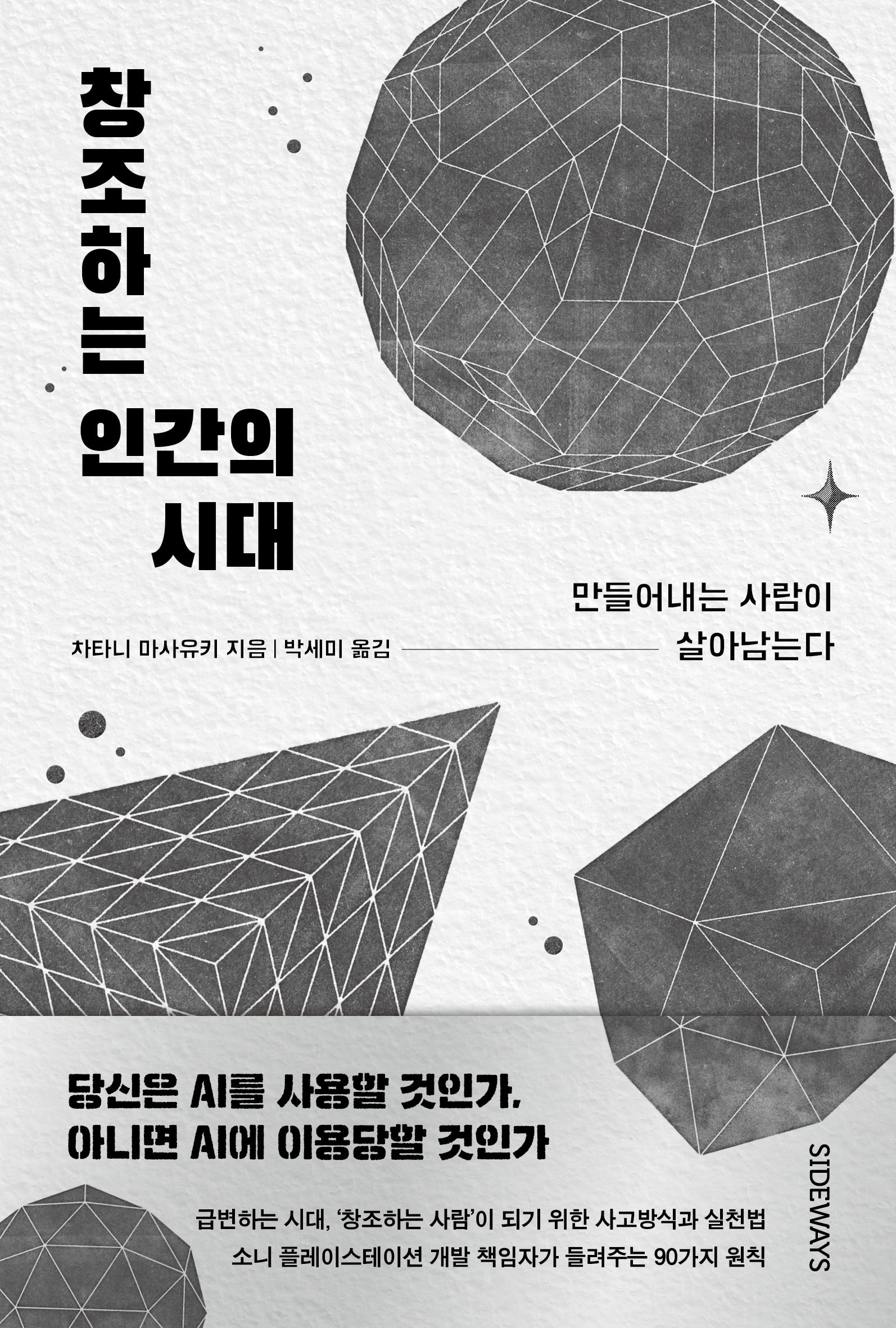 창조하는 인간의 시대