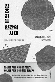 창조하는 인간의 시대