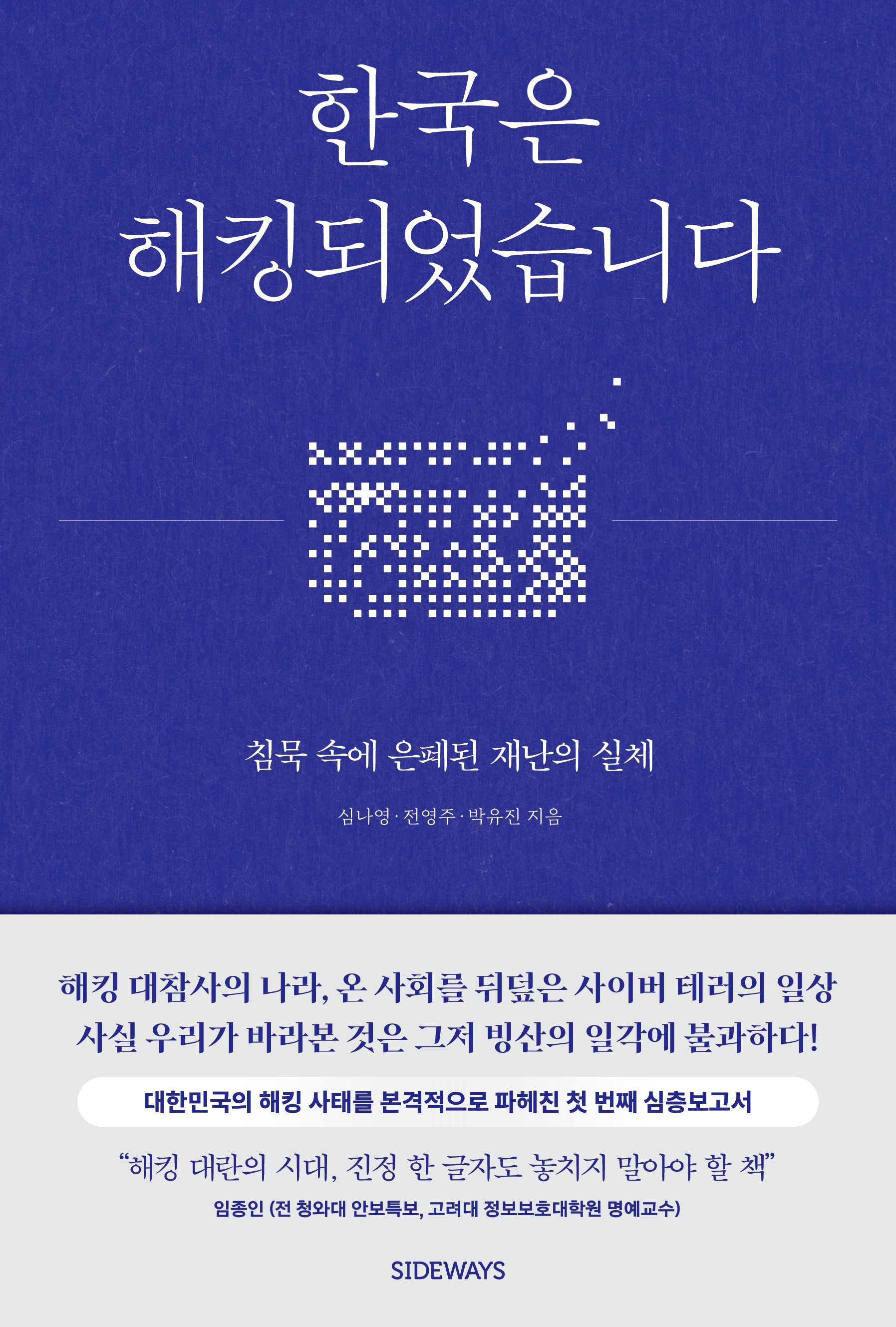 한국은 해킹되었습니다