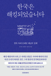 한국은 해킹되었습니다