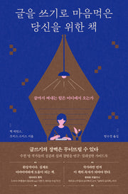 글을 쓰기로 마음먹은 당신을 위한 책